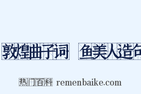 敦煌曲子词·鱼美人造句是什么意思的图片